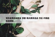 明天老鹰迎战掘金 特雷-杨大概率出战 杰伦-约翰逊出战成疑