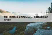 阿斯：阿诺德加盟皇马已完成90%，他没回应利物浦的续约报价