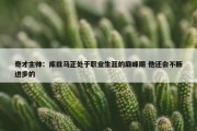 奇才主帅：库兹马正处于职业生涯的巅峰期 他还会不断进步的