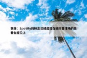 世体：Spotify的标志已经出现在诺坎普球场的北看台座位上