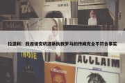 拉涅利：我邀请安切洛蒂执教罗马的传闻完全不符合事实