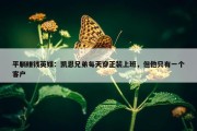 平躺赚钱英媒：凯恩兄弟每天穿正装上班，但他只有一个客户