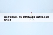 魔术师谈雷迪克：评论员转型教练很难 批评球员和执教是两回事