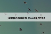 《菲奥和抵抗命运的城市》Steam页面 明年发售