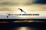 一加Ace 5 Pro入网 最便宜的骁龙8至尊版旗舰