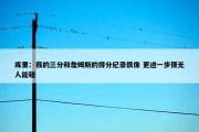 库里：我的三分和詹姆斯的得分纪录很像 更进一步便无人能碰