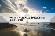 iOS 18.1 AI功能大汇总 新增这么多功能 但也有一大遗憾