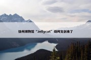 徐州博物馆“Jellycat”烧烤文创来了