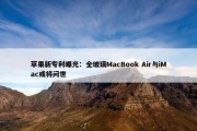 苹果新专利曝光：全玻璃MacBook Air与iMac或将问世