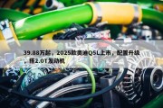 39.88万起，2025款奥迪Q5L上市，配置升级，搭2.0T发动机