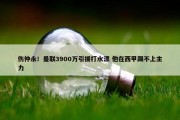 伤仲永！曼联3900万引援打水漂 他在西甲踢不上主力