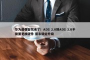 华为最强智驾来了！ADS 2.0到ADS 3.0不需要更换硬件 原车就能升级