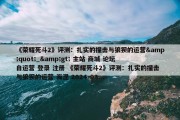 《荣耀死斗2》评测：扎实的撞击与狼狈的运营&quot;_&gt; 主站 商城 论坛 自运营 登录 注册 《荣耀死斗2》评测：扎实的撞击与狼狈的运营 海涅 2024-03...