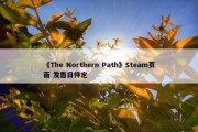 《The Northern Path》Steam页面 发售日待定