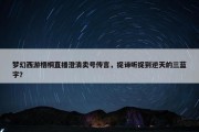 梦幻西游梧桐直播澄清卖号传言，捉谛听捉到逆天的三蓝字？