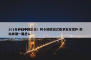 201分钟创中网历史！阿卡颁奖仪式抱紧冠军奖杯 教练抹泪一幕感人