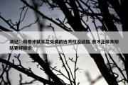 湖记：和奇才就瓦兰交易的选秀权没谈拢 奇才正探索别队更好报价