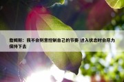 詹姆斯：我不会刻意控制自己的节奏 进入状态时会尽力保持下去