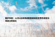 国乒争冠！12月8日央视调整直播混团世界杯收官日：球迷注意变化