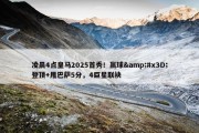 凌晨4点皇马2025首秀！赢球&#x3D;登顶+甩巴萨5分，4巨星联袂