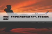 肇俊哲：当初沧州雄狮选择引进小奥斯卡，看中他反击具备特点