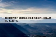 和中超差不多？J联赛本土球员平均年薪约120万人民币，1人超千万