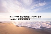 杨22+5+11 杰伦-约翰逊21+15+7 唐斯19+19+5 老鹰淘汰尼克斯