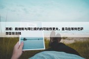 西媒：戴维斯与拜仁续约的可能性更大，皇马在等待巴萨想签但没钱