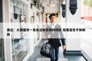 美记：火箭是另一支关注福克斯的球队 后者出生于休斯敦