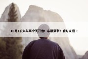 10月1日火车票今天开售！车票紧张？官方支招→