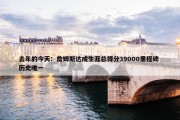 去年的今天：詹姆斯达成生涯总得分39000里程碑 历史唯一