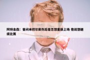 阿特金森：曾问米切尔肩伤后是否想重新上场 他说想继续比赛