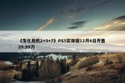 《生化危机2+3+7》PS5实体版12月6日开售 29.99刀