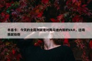 丰塞卡：今天的主裁判就是对阵乌迪内斯的VAR，这场我就怕他