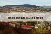 模拟游戏《动物温泉》Steam页面 明年发售