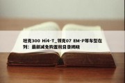 坦克300 Hi4-T_领克07 EM-P等车型在列：最新减免购置税目录揭晓