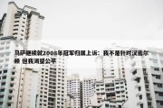 马萨继续就2008年冠军归属上诉：我不是针对汉密尔顿 但我渴望公平