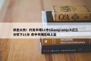 状态火热！约克半场12中8&amp;4记三分砍下21分 命中半场压哨上篮