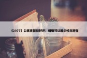 《2077》公寓更新获好评：相框可以展示帕南翘臀