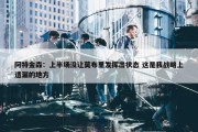 阿特金森：上半场没让莫布里发挥出状态 这是我战略上遗漏的地方