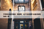 字母哥大帽卡佩拉！普林斯：这个没法教啊 这是决定胜负的一防