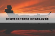 分手如何自我提升情商方法（分手后怎么调整情绪）