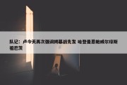 队记：卢今天再次强调揭幕战先发 哈登曼恩鲍威尔琼斯祖巴茨