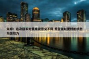 朱婷：这次冠军对我来说意义不同 希望能以更好的状态为国效力