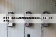 阿隆索：很高兴本赛季塔能和我们并肩战斗，他是一位顶级领袖