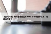 《萤火突击》如何选择合适的护甲？毕竟种类那么多，萌新挑花眼了