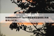 你需要直播吧APP！ESPN赛后竟称这是库里三年来首次三节打卡