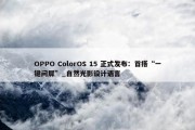 OPPO ColorOS 15 正式发布：首搭“一键问屏”_自然光影设计语言