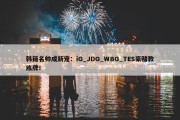 韩籍名帅成新宠：iG_JDG_WBG_TES豪赌教练牌！