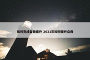 如何完成自我提升 2021年如何提升自我